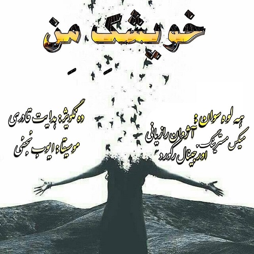 هدایت قادری خویشک من